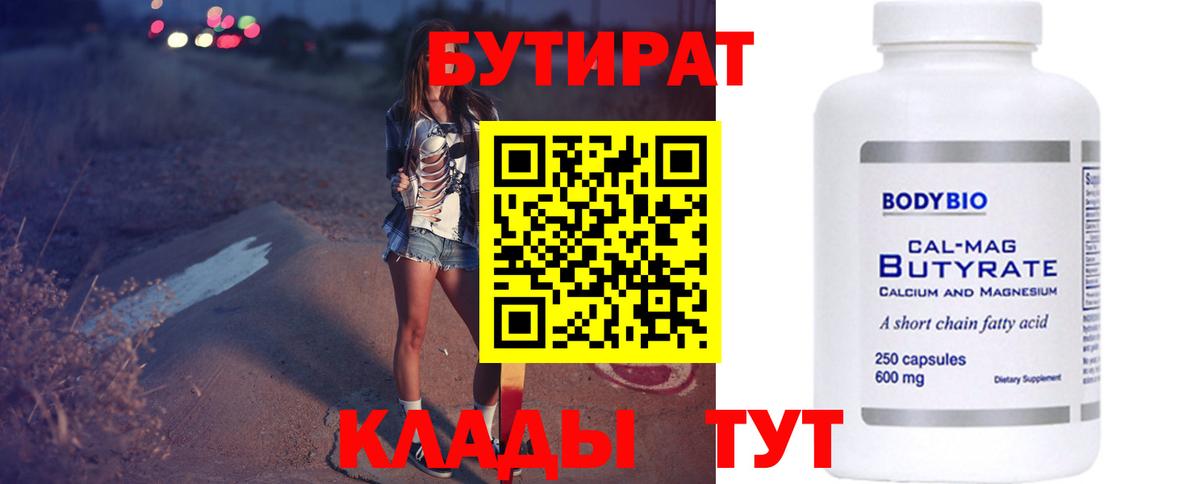 Бутират Butirat Шебекино