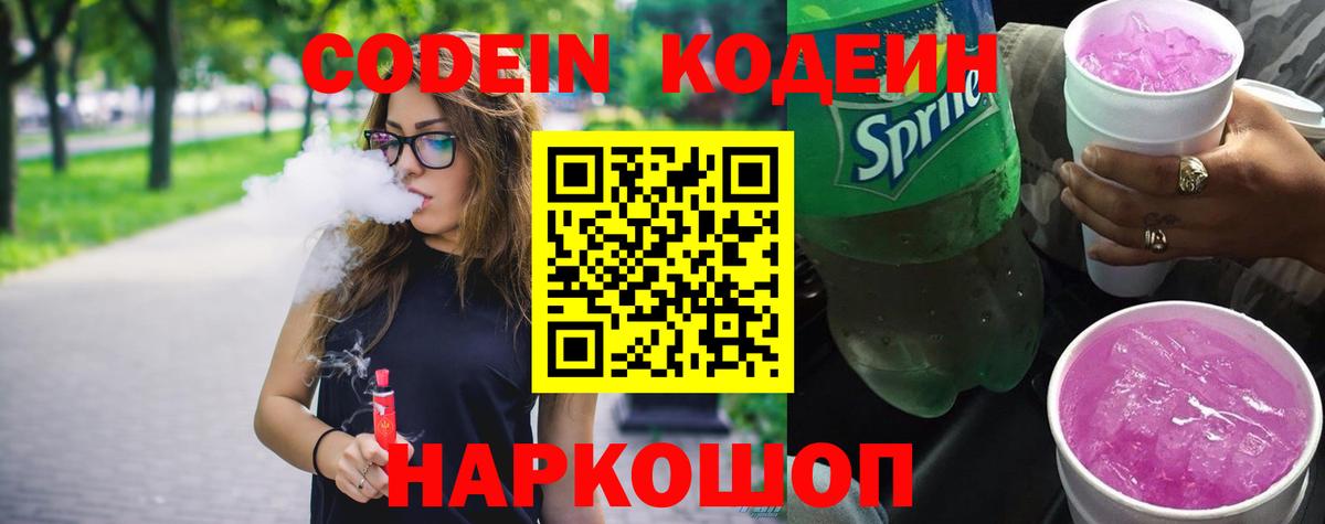 Шебекино  Codein Purple Drank  Кодеиновый сироп Lean Purple Drank  Вход с VPN 